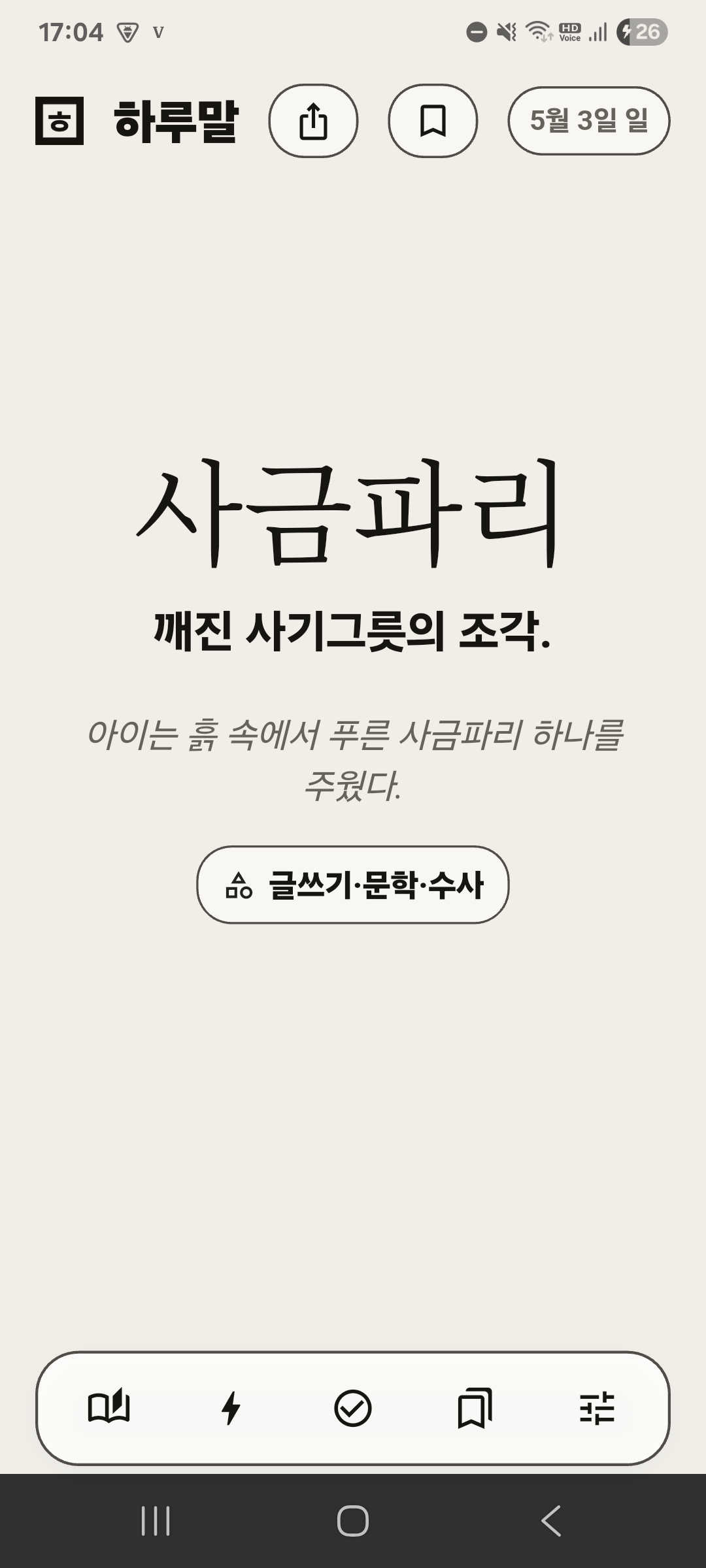 하루말 오늘의 단어 화면. 의연하다의 뜻과 예문, 저장과 복습 버튼이 보입니다.